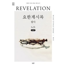 요한계시록 필사 노트(개역개정)(큰글자):예수님이 이기셨으니 담대하라, 북스원, 북스원 편집부 북스원, 북스원 편집부