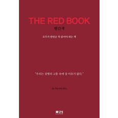 [글샘]THE RED BOOK : 우리는 질병의 고통 속에 살 이유가 없다, 글샘, 대릭 김