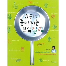 [디자인하우스]요리가 좋아지는 부엌살림 (증보판), 디자인하우스, 김혜경