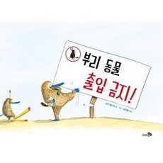 [천개의바람]부리 동물 출입 금지 - 바람 그림책 97 (양장), 천개의바람