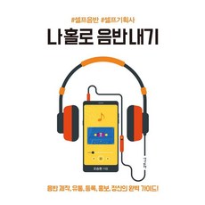 [생각비행]나 홀로 음반 내기 - 음반제작 유통 등록 홍보 정산의 완벽 가이드!, 생각비행, 오승환