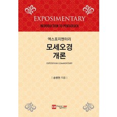 엑스포지멘터리 모세오경 개론, 이엠, 송병현
