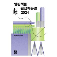 열린책들 편집 매뉴얼(2024)
