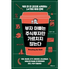 부자 아빠는 주식투자만 가르치지 않는다:커피 한 잔 값으로 시작하는 14가지 투자 전략, 지음미디어, 신년기
