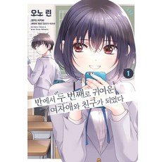 [조은세상]반에서 두 번째로 귀여운 여자애와 친구가 되었다 1, 조은세상, 오노 린 조은세상, 오노 린