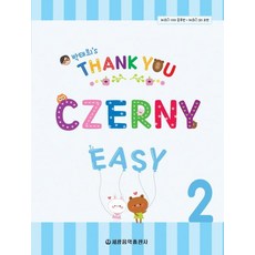 [세광음악출판사]Thank You Czerny Easy 땡큐 체르니 이지 2, 세광음악출판사, 박태희