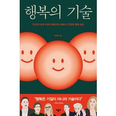 행복의 기술:70인의 세계 지성이 들려주는 빠르고 간편한 행복 습관, 바틀비, 정재영