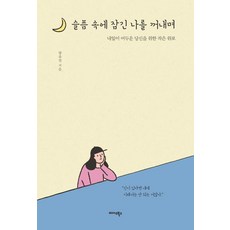 슬픔 속에 잠긴 나를 꺼내며:내일이 어두운 당신을 위한 작은 위로, 미다스북스, 양유진