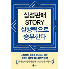 삼성판매 Story 실행력으로 승부한다:삼성전자 영업전문가 33년 실전 노하우, 행복에너지, 김윤선