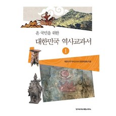 온 국민을 위한 대한민국 역사교과서 1