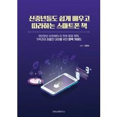 [SNS소통연구소]신중년들도 쉽게 배우고 따라하는 스마트폰 책, 상품명, SNS소통연구소, 김현숙