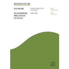 발도르프학교의 아이 관찰: 6가지 체질 유형:학교 보건 문제에 관한 루돌프 슈타이너와 교사 간의 논의, 발도르프학교의 아이 관찰: 6가지 체질 유형, 미하엘라 글렉클러(저) / 하주현, 최혜경(역), 푸른씨앗 발도르프학교의 아이 관찰: 6가지 체질 유형, (저),푸른씨앗하주현,(역)푸른씨앗,(그림)푸른씨앗, 푸른씨앗