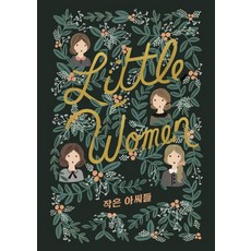 [윌북]작은 아씨들 Little Women - 걸클래식 시리즈, 윌북, 루이자 메이 알코트