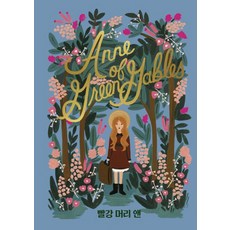 [윌북]빨강 머리 앤 : 걸클래식 시리즈 (Anne of Green Gables), 윌북, 루시 모드 몽고메리