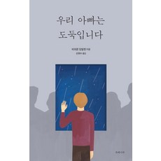 [북레시피]우리 아빠는 도둑입니다, 북레시피, 비외른 잉발젠