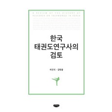 [글누림]한국 태권도연구사의 검토, 글누림, 허진석김방출 - 태권도책