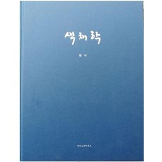색채학