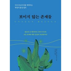 보이지 않는 존재들:인간중심주의를 해체하는 혁명적 환경 철학, 한문화, 에릭 잠파 앤더슨
