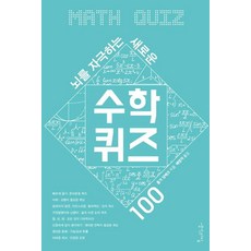 뇌를 자극하는 새로운 수학 퀴즈 100, 생각의집, 홀거 담베크