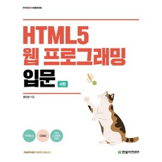 HTML5 웹 프로그래밍 입문, 한빛아카데미