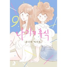 나기의 휴식 9, 소미미디어, 코나리 미사토