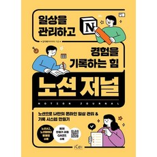 노션 저널 일상을 관리하고 경험을 기록하는 힘, 아이콕스, 김지혜