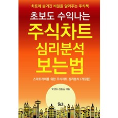 [율도국]초보도 수익나는 주식차트 심리분석 보는 법 : 차트에 숨겨진 비밀을 알려주는 주식책, 율도국, 박영수 정동술