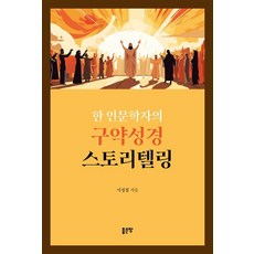 한 인문학자의 구약성경 스토리텔링