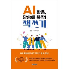 AI 활용 단숨에 뚝딱! 책쓰기, 글로벌콘텐츠, 명진(이성숙)