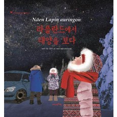 [내인생의책]라플란드에서 태양을 보다 (어린이여행인문학(핀란드) 14), 내인생의책