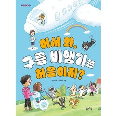 [봄마중]어서 와 구름 비행기는 처음이지? - 개나리문고 17, 봄마중, 선안나