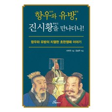 항우와 유방 진시황을 만나더니!:항우와 유방의 치열한 초항쟁패 이야기, 행복에너지, 사마천