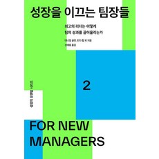 성장을 이끄는 팀장들:최고의 리더는 어떻게 팀의 성과를 끌어올리는가, 세종서적, 대니얼 골먼 외 13인