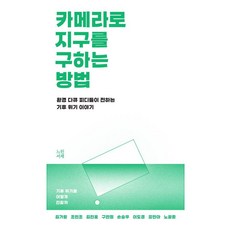 카메라로 지구를 구하는 방법:환경 다큐 피디들이 전하는 기후 위기 이야기, 느린서재, 김가람 조민조 김진호 구민정 손승우 이도경 강민아 노광준