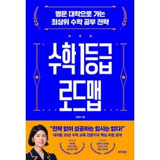 수학 1등급 로드맵:명문 대학으로 가는 최상위 수학 공부 전략