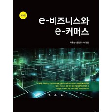 [법문사]e-비즈니스와 e-커머스 (제3판 양장), 법문사, 차훈상 홍일유 이경민 법문사, 차훈상 홍일유 이경민