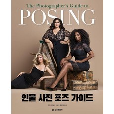 인물 사진 포즈 가이드(POSING)