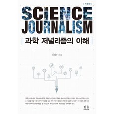 [한울아카데미]과학저널리즘의 이해 (개정판), 한울아카데미, 진달용