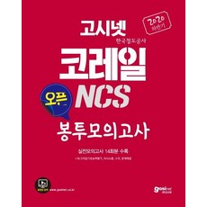 고시넷 코레일(한국철도공사) NCS 오픈 봉투모의고사(2020 하반기):실전모의고사 14회분 수록