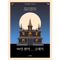 [동양북스]90일 밤의 클래식 : 하루의 끝에 차분히 듣는 아름다운 고전음악 한 곡 Collect 2, 동양북스, 김태용