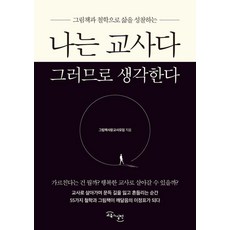 [교육과실천]나는 교사다 그러므로 생각한다 : 그림책과 철학으로 삶을 성찰하는, 그림책사랑교사모임, 교육과실천