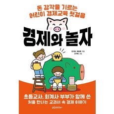 경제와 놀자:돈 감각을 기르는 어린이 경제교육 첫걸음, 강지윤 윤종훈, 유아이북스