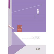 [돌계단]잠언 - 성경 이해하며 읽기 시리즈, 돌계단, 장석환