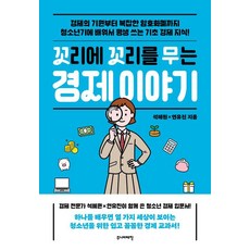 [주니어태학]꼬리에 꼬리를 무는 경제 이야기, 석혜원, 주니어태학