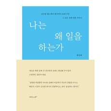 나는 왜 일을 하는가:글로벌 헬스케어 회사에서 보낸 17년 그 모든 것에 대한 이야기, 새의노래, 황성혜