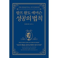 랄프 왈도 에머슨 성공의 법칙:부와 성공을 부르는 자기신뢰의 힘, 피카(FIKA)