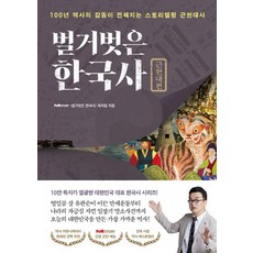 벌거벗은 한국사: 근현대편:100년 역...