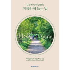 [파이낸셜뉴스]장수박사 박상철의 거룩하게 늙는 법, 파이낸셜뉴스, 박상철