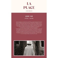 [1984BOOKS]남자의 자리 LA PLACE, 1984BOOKS, 아니 에르노 1984BOOKS, 아니 에르노