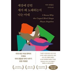 [문예출판사]새장에 갇힌 새가 왜 노래하는지 나는 아네, 문예출판사, 마야 안젤루